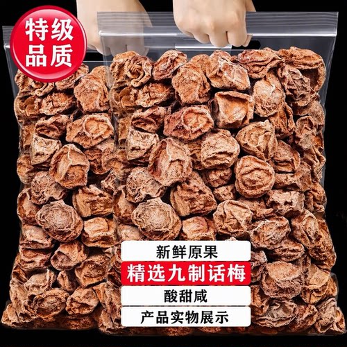 九制话梅大份酸甜咸蜜饯散装