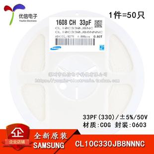 原装正品 0603贴片电容 50V 33PF ±5% COG CL10C330JB8NNNC 50只