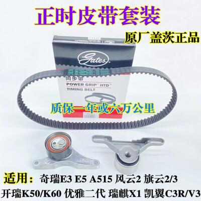原厂盖茨正时套装适配奇瑞E3E5A5旗云2风云2开 瑞K50/K60正时皮带