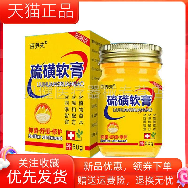 青遥娇天猫正品盒装百养夫硫磺软膏盒天貓旗艦店官方授权
