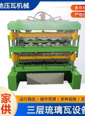 800型仿树脂琉璃瓦压瓦机冷弯机三层840/850/828竹节瓦竹节瓦设备