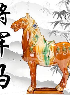 唐三彩将军马中式陶瓷摆饰家居装饰对马店门口大摆设工艺礼品摆饰