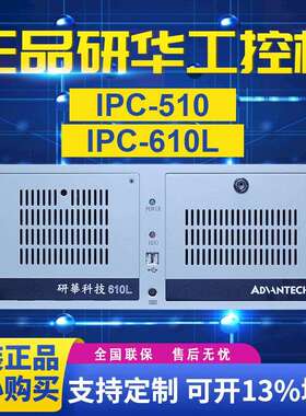 研华工控机IPC-610L/510工业级电脑主板原装台式主机4U机箱服务器
