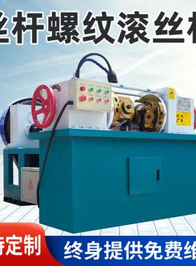 厂家直销穿墙螺杆滚丝机全自动丝杠机建筑设备螺栓螺纹丝杠滚丝机