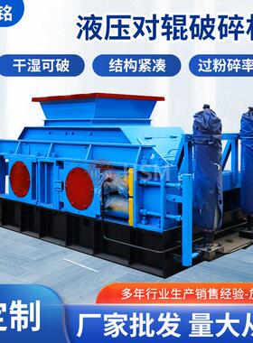 液压对辊破碎机大型米石石英砂制砂机炉渣粉废渣固废再生料破碎机