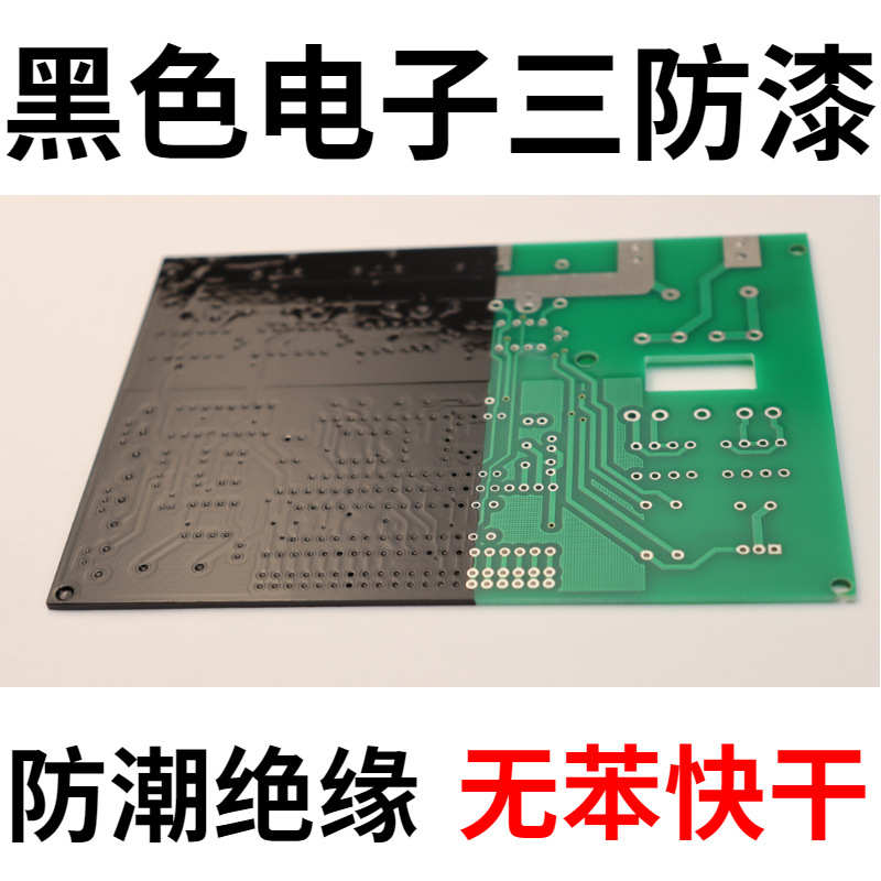 绝缘黑色pcb电子防低三胶味道电路板防快干三防水漆纯新品防潮型