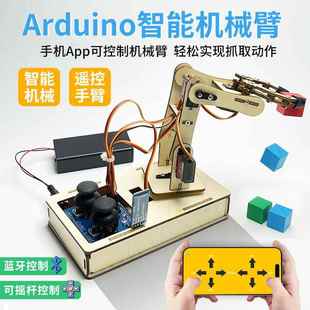 智能机械臂兼容Arduino开发板创客学习套件科技Diy创作程式设计机