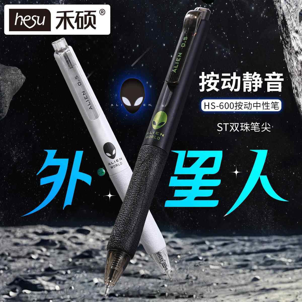 禾硕600高颜值外星人学生办公0.5mm黑色静音按动双珠ST头中性笔