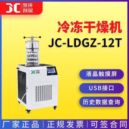 JC-LDGZ-12T压盖型立式冷冻干燥机（立式）
