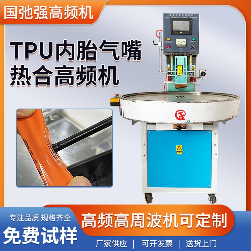 pvc充气嘴焊接设备超轻车胎气嘴热合机自动转盘高频机熔接机