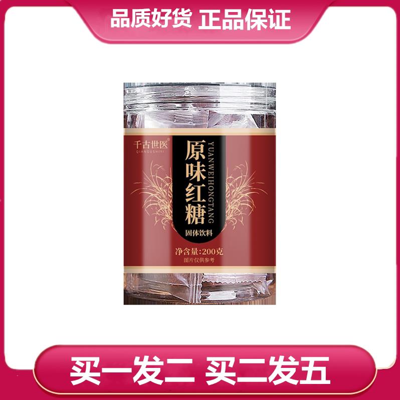 买一发二 买二发五 千古世医红糖块200g原味红糖罐装食用送礼家用