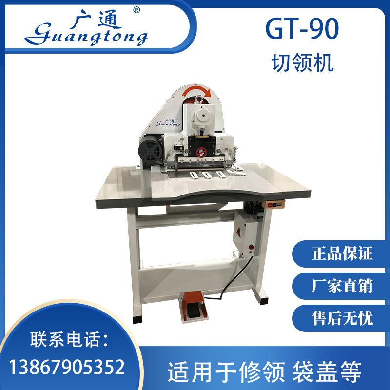 广通牌GT-90切领机