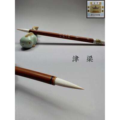 羊毫毛笔苏州金亭湖笔精制加健羊毫初学入门楷书篆隶用笔津梁单支
