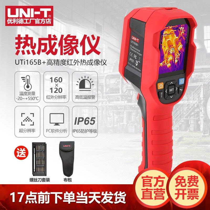 优利德UTi260B+红外热成像仪测温仪地暖工业热像仪主板管道测漏水