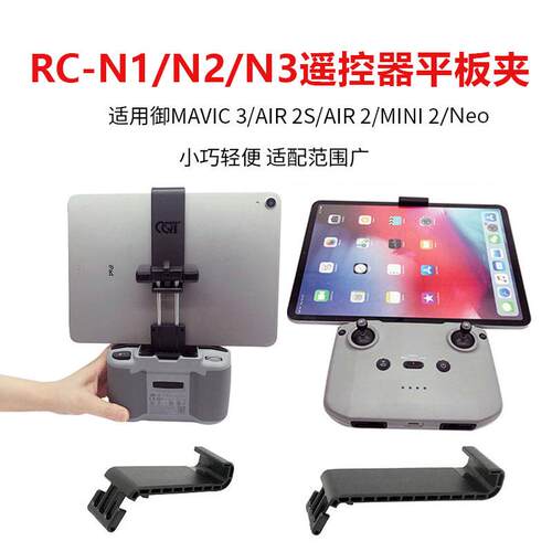 适用大疆Air2S/Mini2/Neo/RCN1/N2/N3遥控器延长支架平板夹延长线