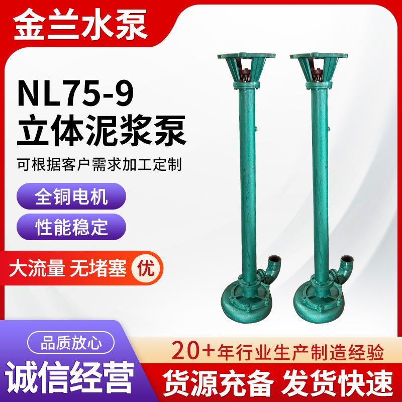 NL75-9泥浆泵供应配套3寸无堵塞液下清淤杂质泵抽粪立式泥浆泵