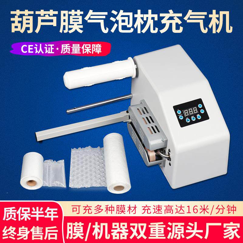 葫芦膜充气机气泡膜气泡袋充气袋填充袋气泡枕全自动葫芦膜打气机