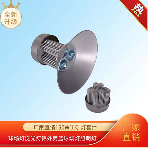 厂家直销led150w工矿灯套件球场灯泛光灯铝外壳篮球场灯照明灯