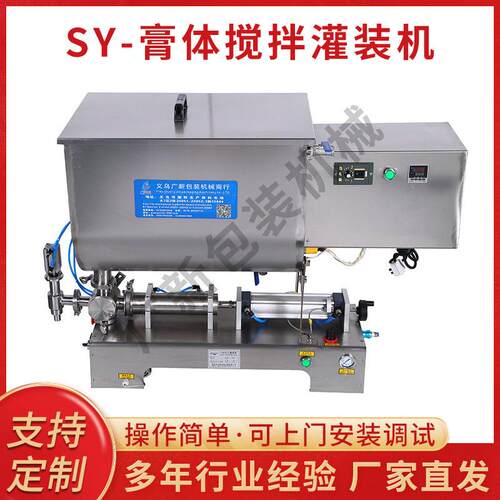 SY-膏体搅拌灌装机气动酱料膏体灌装机搅拌半自动膏体灌装机