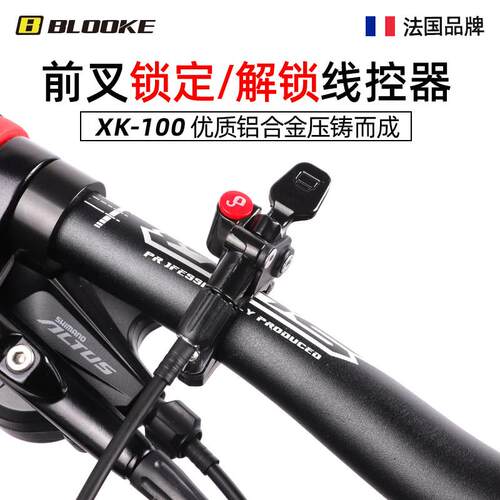 BLOOKE登山车前叉线控器 自行车避震气叉配件控制 锁死开关 扳机