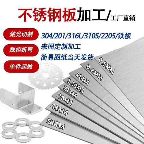 304不锈钢板材201/316L不锈钢板激光切割板材加工铁板个性DIY零切