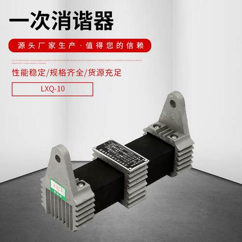 消谐器YXQ/LXQ10-35-24KV中性点用一次消谐电阻器互感器消谐器RXQ