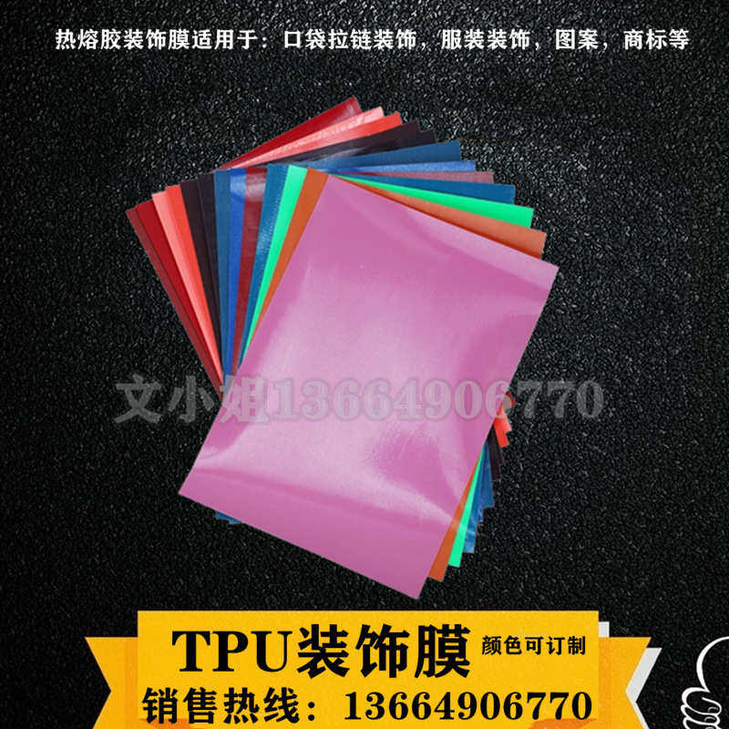 TPU热熔胶单面胶膜装饰胶膜彩色胶膜颜色胶膜TPU热熔胶膜黑色胶膜