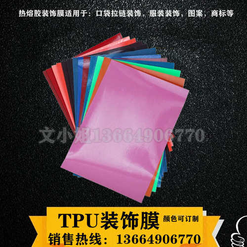 TPU热熔胶单面胶膜装饰胶膜彩色胶膜颜色胶膜TPU热熔胶膜黑色胶膜