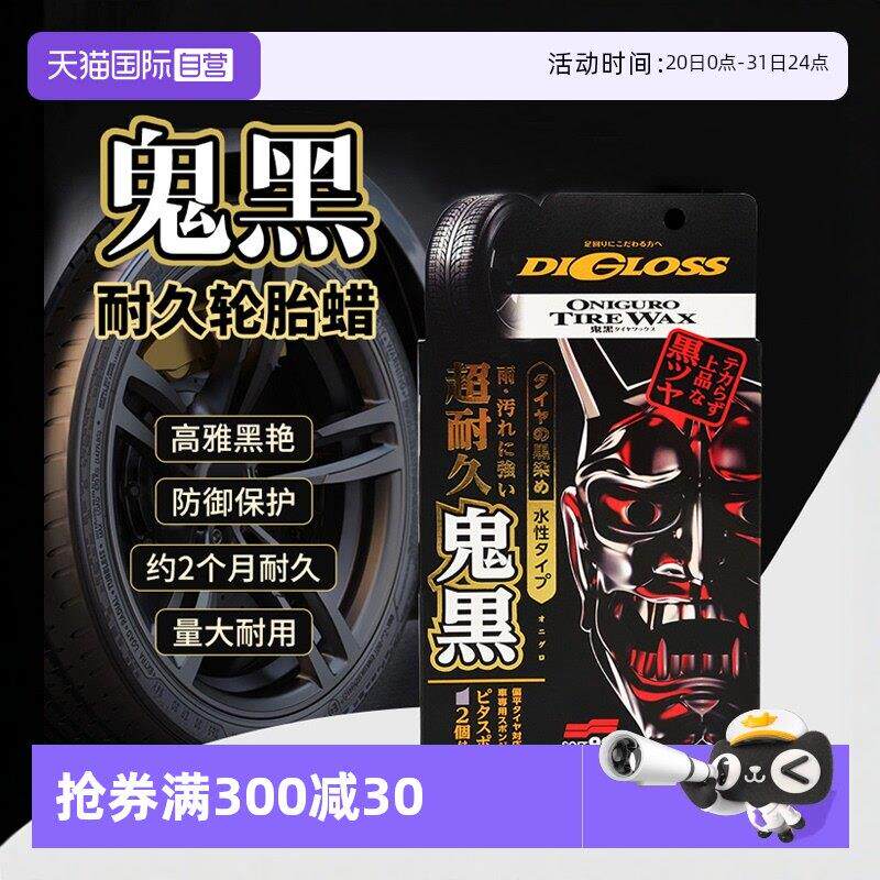 【自营】soft99汽车轮胎蜡轮胎光亮剂釉增黑耐久保养轮胎宝防老化
