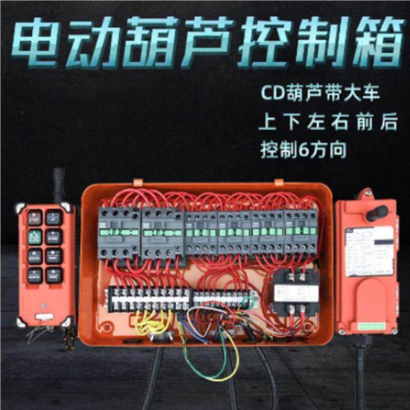 电动葫XLD芦控箱X电LD型适用于CD MD动葫芦0.葫5吨-制50吨电芦电