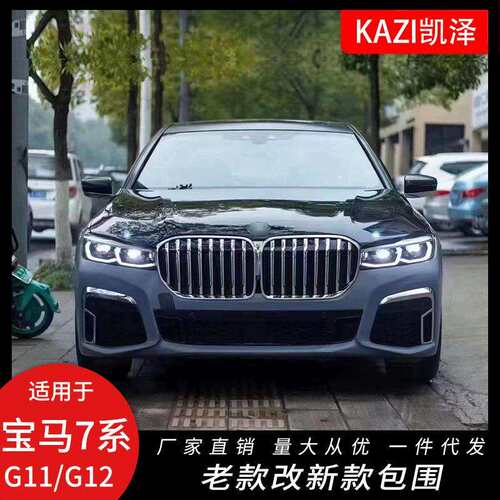 适用于宝马7系老改新大包围G11G12改装20款G12后期包围大灯尾灯