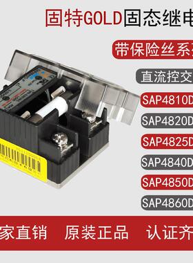 固特GOLD单相交流带保险丝固态继电器SAP4825D-F 4840D-F 4860D-F
