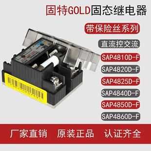 固特GOLD单相交流带保险丝固态继电器SAP4825D-F 4840D-F 4860D-F