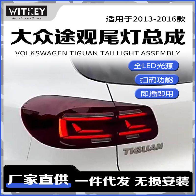 专用于大众途观LED尾灯总成13-16款改装LED动态流水转向尾灯总成