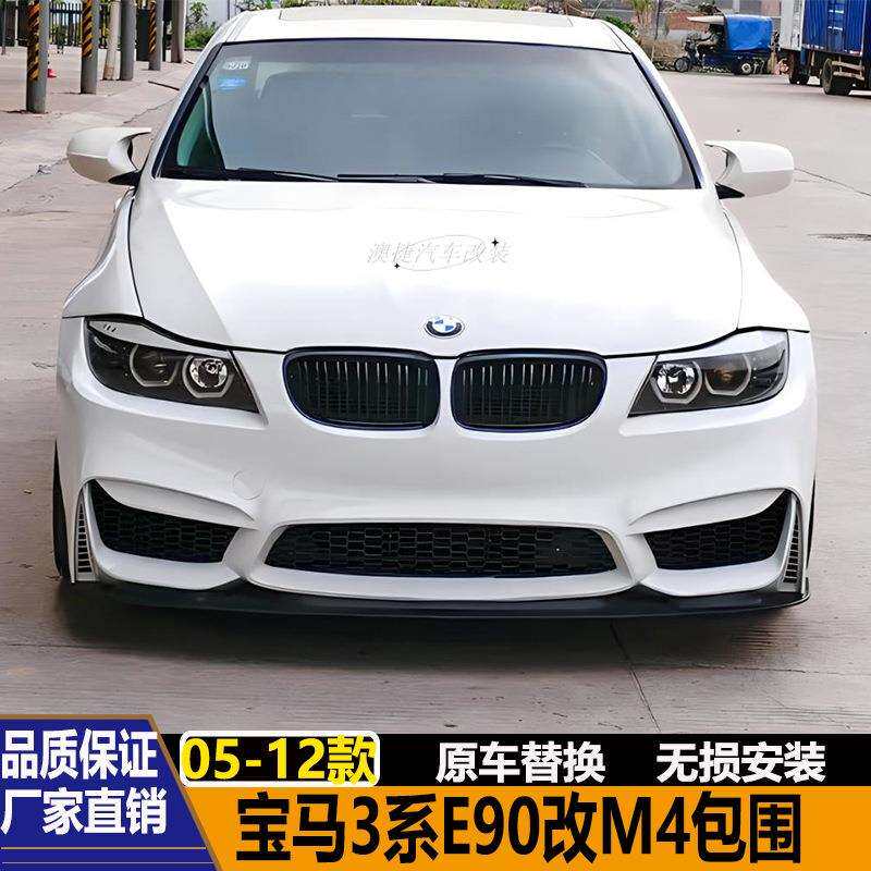 适用于宝马3系E90318i320i325i改装M3M4包围叶子板前后杠排气