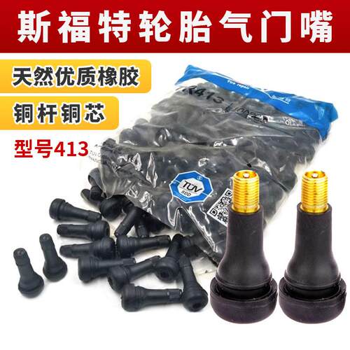 斯福特轮胎413轮胎气门嘴真空嘴汽车橡胶气门嘴耐老化气嘴咀