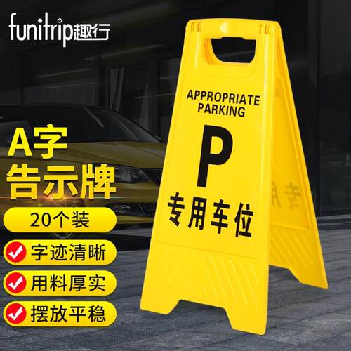 趣行 A字告示牌停车场禁止泊车现做提示人字牌20个装（专用车位）