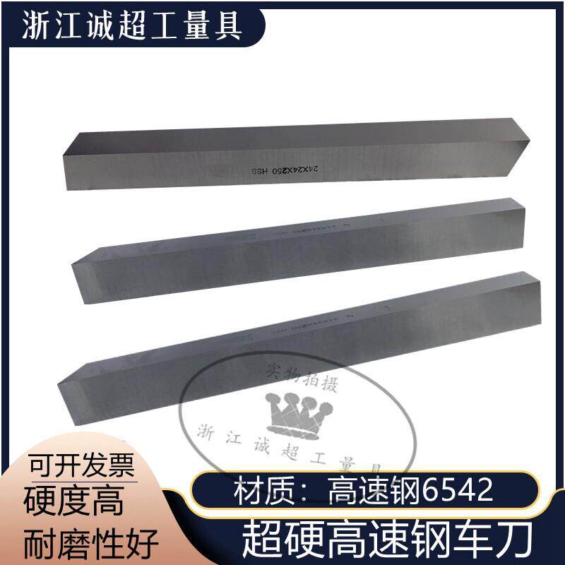 哈尔滨精工白钢刀 正方形高速网6542车刀条 250/300长加长白钢刀