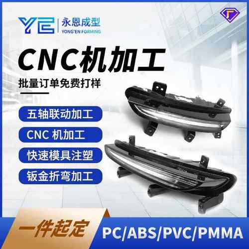 车灯手板样件ABSPCPMMA塑胶件快速成型3D打印硅胶复模CNC机加工