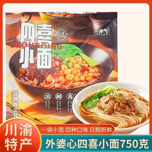 重庆特产外婆心四喜小面750g麻辣味四种口味宜宾燃面速食挂面袋装