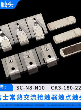 SC-N8-N10-N11-N12触头SW触点 FUJI富士交流接触器动静接点接触片