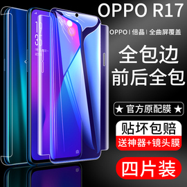 oppor17钢化水凝膜r17pro全包膜oppor17手机贴膜，前后全包边抗摔por全屏覆盖opr17防指纹全身保护软膜原厂