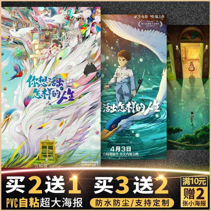 你想活出怎样的人生电影海报墙贴纸自粘竖版画卧室山时聪真宫崎骏