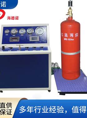 药剂充装机七氟丙烷自动充装灭火器灌装海德诺