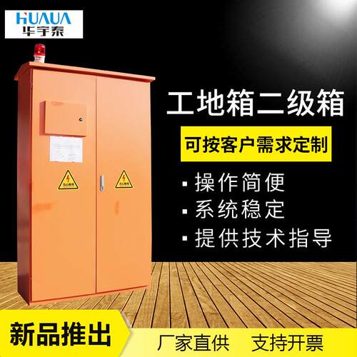 【华宇泰】工地配电箱配电柜落地式二级成套电源箱建筑工程动力柜