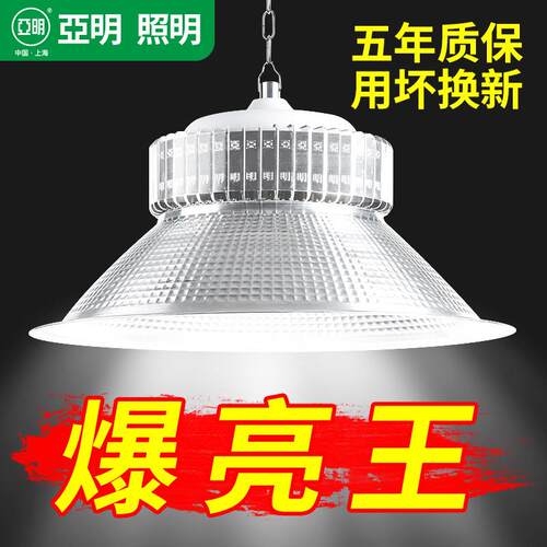 上海亚明led工矿灯工厂房仓库车间照明灯100W200W超亮工业吊灯罩