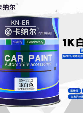 卡纳尔车漆修补调漆调色色母漆刮痕修复漆1k纯白1L装汽车漆KN1112