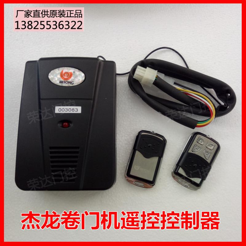 杰龙ECR-988电动卷闸门控制器电动卷帘门控制器 自动门遥控接收器
