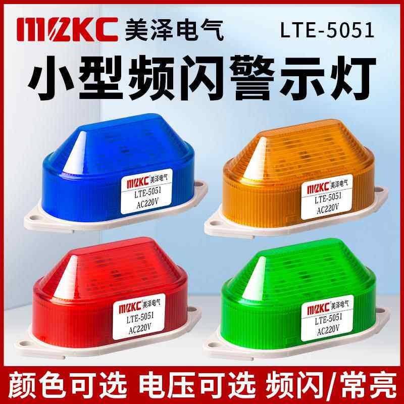 LTE-5051J小型频闪警示灯24V220V 闪烁灯LED闪光灯有声讯号报警灯
