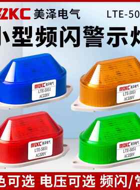 LTE-5051J小型频闪警示灯24V220V 闪烁灯LED闪光灯有声信号报警灯